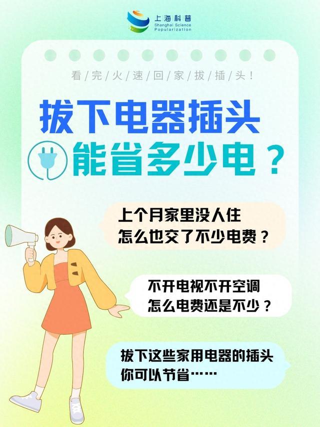 拔下电器插头能省多少电？看完火速回家拔插头