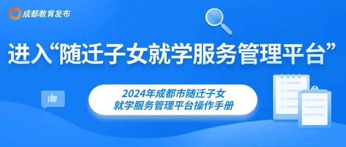 @成都家长 随迁子女入学网上填报攻略来了