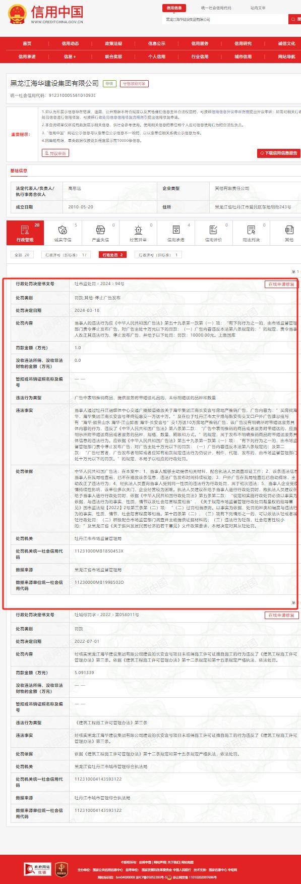​黑龙江海华建设集团有限公司违反广告法被罚