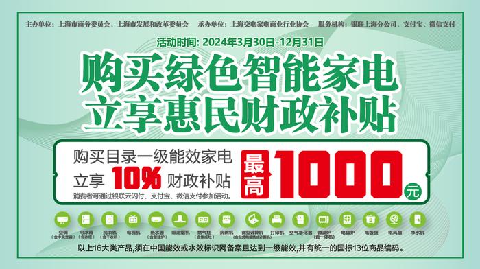 上海1.5亿元绿色智能家电消费补贴来了！空调、电冰箱、洗衣机都能买