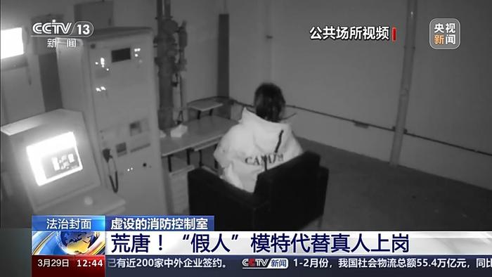 法治在线｜“假人”模特代替真人值班？消防控制室并非虚设、无用