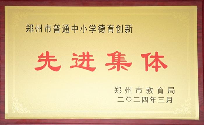 郑州11中荣获“郑州市普通中小学德育创新先进集体”称号