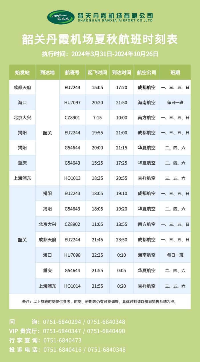 新航季明日开启！韶关丹霞机场最新航班计划来了