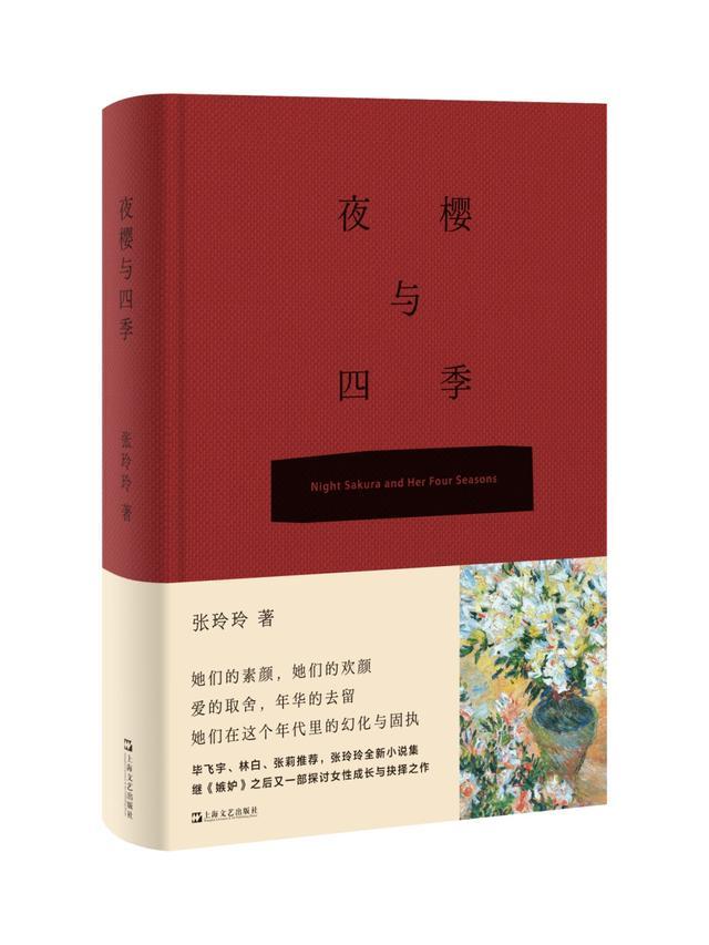 活动·预告｜三三《晚春》×张玲玲《夜樱与四季》：幻化青春的模样