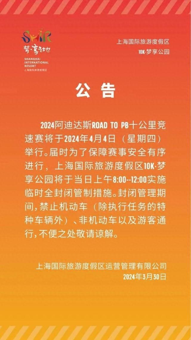 温馨提示丨10K·梦享公园实施临时全封闭管制措施