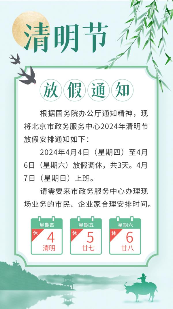 北京市政务服务中心：4月4日至6日放假调休，7日上班