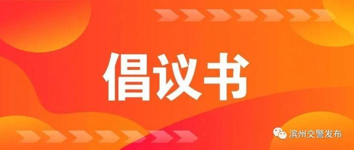 @滨州市民：不购买、不驾驶、不乘坐违规电动三轮四轮车 倡议书！