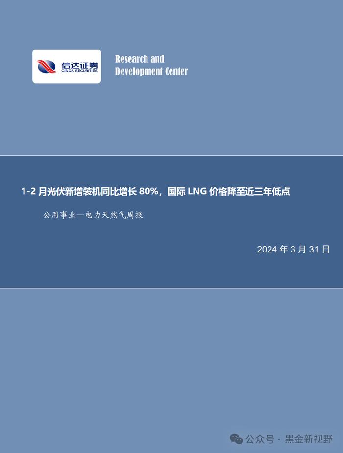 【信达能源】电力天然气周报：1-2月光伏新增装机同比增长80%，国际LNG价格降至近三年低点