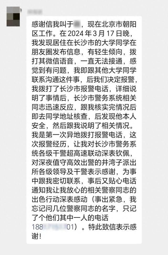 长沙一男子凌晨发了一条朋友圈后，远在北京的同学紧急拨打110