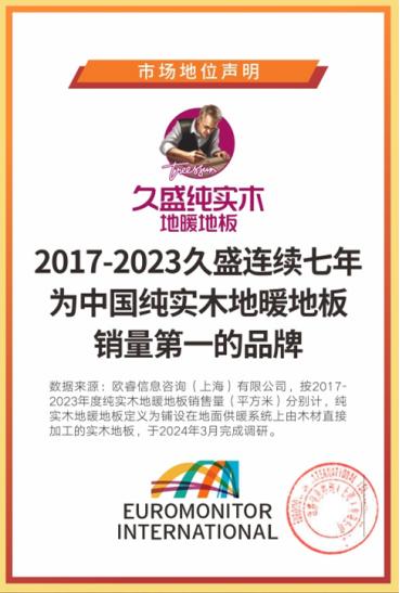 解密“久盛纯实木地暖地板连续7年全国销量占据市场主要地位”——风格篇