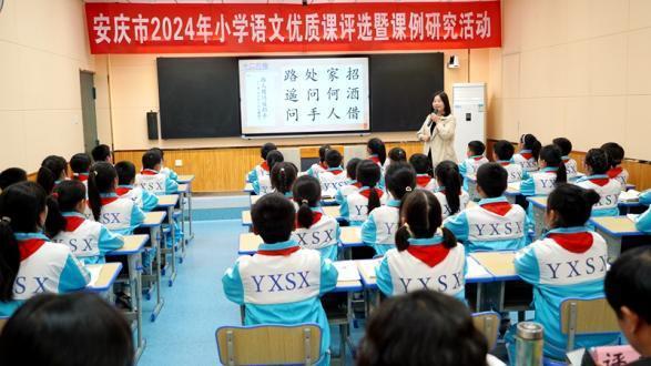 安庆市2024年小学语文优质课评选暨课例研究活动在岳西县实验小学成功举行