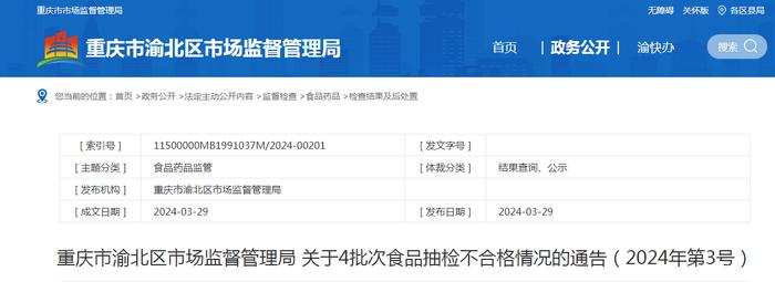 重庆市渝北区市场监督管理局关于4批次食品抽检不合格情况的通告（2024年第3号）