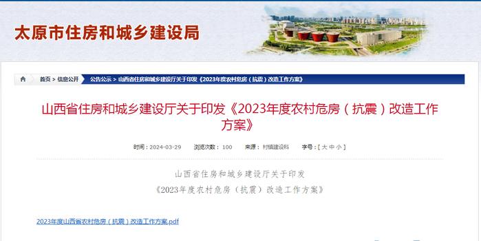 山西省住房和城乡建设厅关于印发《2023年度农村危房（抗震）改造工作方案》