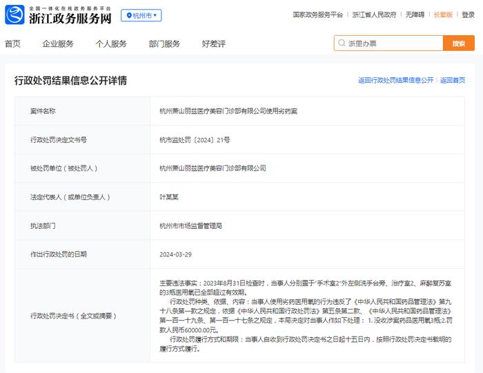 杭州萧山丽兹医疗美容门诊部有限公司使用劣药案
