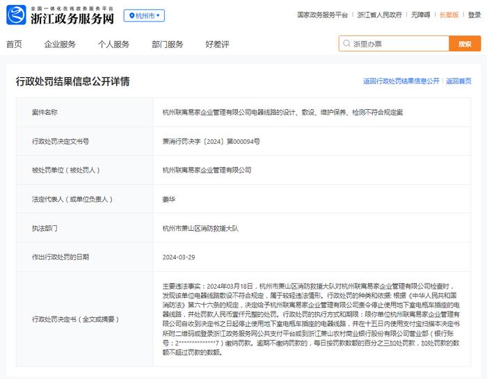 杭州联寓易家企业管理有限公司电器线路的设计、敷设、维护保养、检测不符合规定案