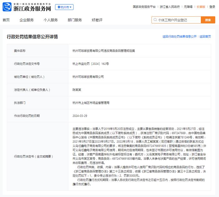 杭州可啦哆贸易有限公司违反商品条码管理规定案