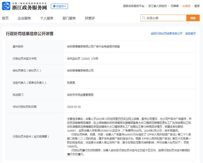 余姚高博模架有限公司广告中含有虚假内容案