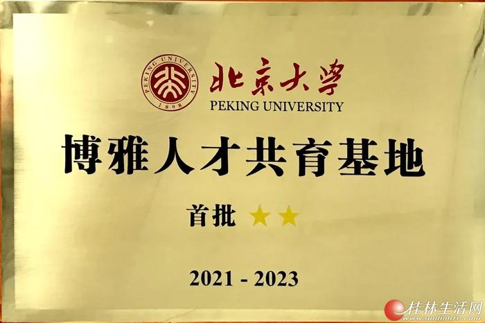 北京大学再次授予广西师范大学附属外国语学校“北京大学博雅人才共育基地”