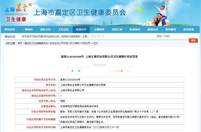 嘉第2120242506号 上海玄锦实业有限公司卫生健康行政处罚案