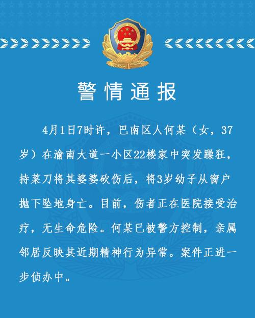 重庆巴南警方：一女子突发狂躁将3岁孩子从22楼抛下，已被控制