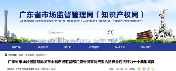 广东省市场监督管理局发布全省市场监管部门查处侵害消费者合法权益违法行为十个典型案例