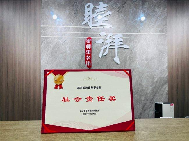 睦湃律所受邀参加北京市小额贷款协会会员大会并荣获“社会责任奖”