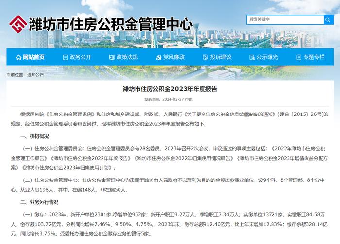 山东省潍坊市住房公积金2023年年度报告公布，个人住房贷款最高额度60万元