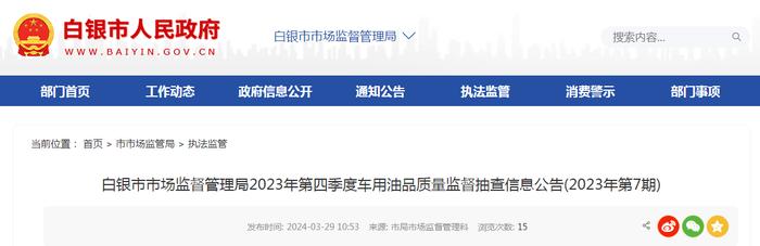 甘肃省白银市市场监督管理局2023年第四季度车用油品质量监督抽查信息公告