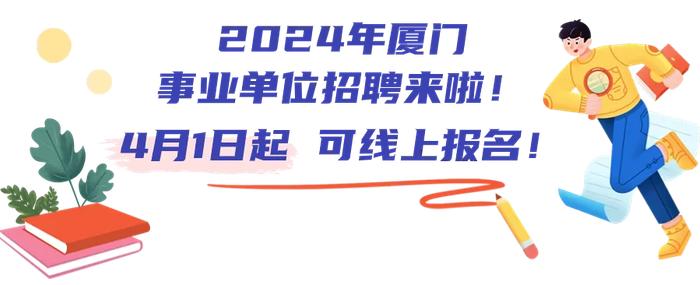 220个岗位、拟聘238人！2024年厦门事业单位招聘即将开始报名→