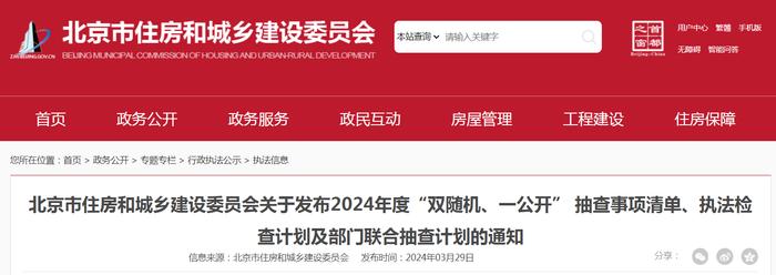 北京市住房和城乡建设委员会关于发布2024年度“双随机、一公开” 抽查事项清单、执法检查计划及部门联合抽查计划的通知