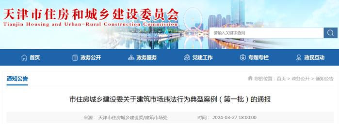 天津市住房城乡建设委关于建筑市场违法行为典型案例（第一批）的通报
