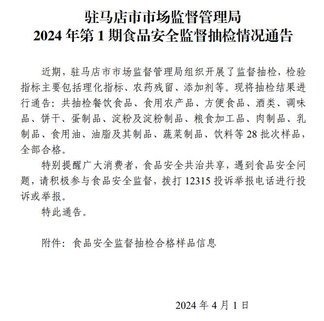 河南省驻马店市市场监督管理局2024年第1期食品安全监督抽检情况通告​