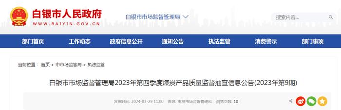 甘肃省白银市市场监督管理局2023年第四季度煤炭产品质量监督抽查信息公告