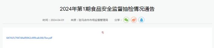 河南省驻马店市市场监督管理局2024年第1期食品安全监督抽检情况通告​