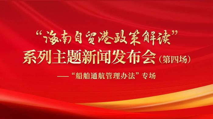 《海南自由贸易港船舶通航管理办法》今天正式实施