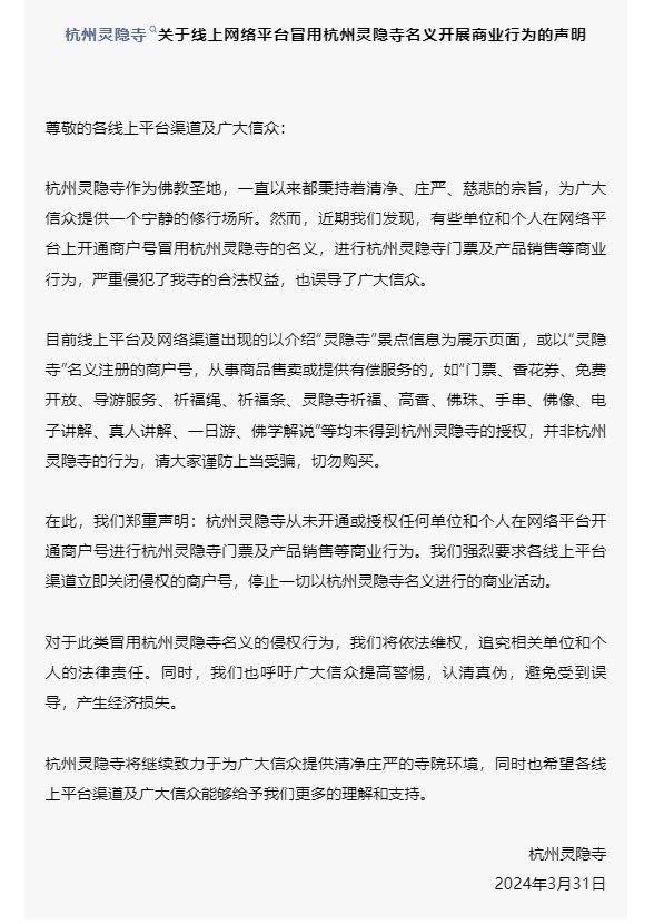 杭州灵隐寺：从未开通或授权任何单位和个人在网络平台开通商户号