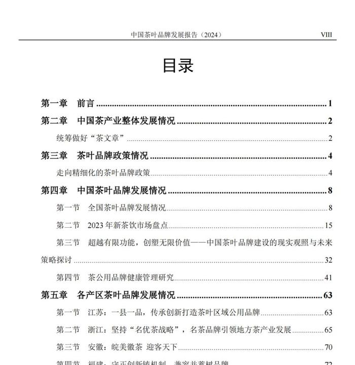 《中国茶叶品牌发展报告（2024）》发布！