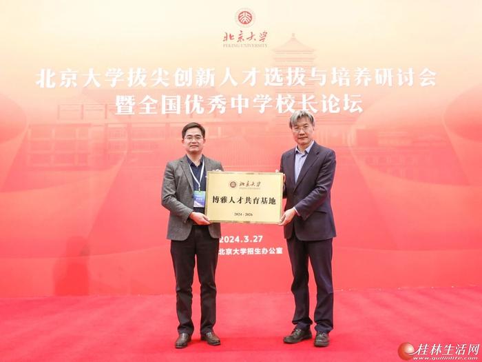 北京大学再次授予广西师范大学附属外国语学校“北京大学博雅人才共育基地”