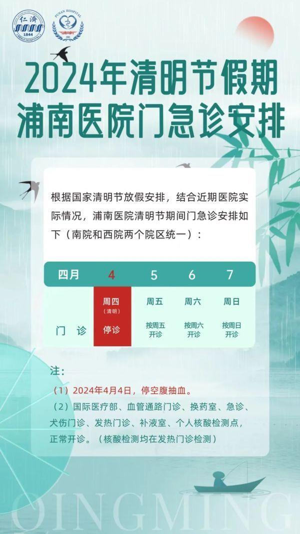 清明期间，浦东各大医院门急诊安排来了