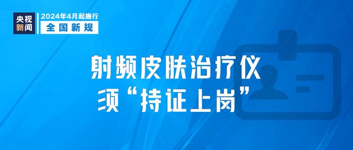 4月起，这些新规开始施行→