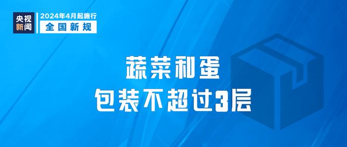 4月起，这些新规开始施行→