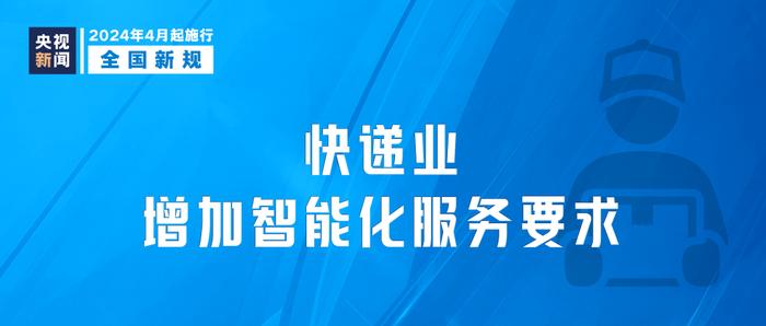 4月起，这些新规开始施行→