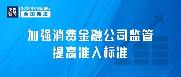 4月起，这些新规开始施行→