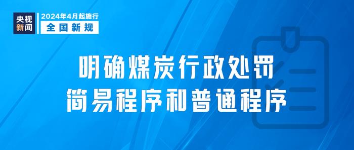 4月起，这些新规开始施行→