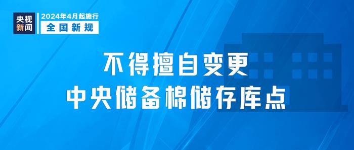 4月起，这些新规开始施行→