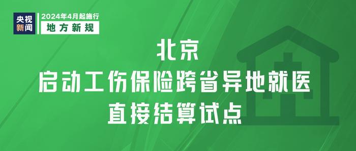 4月起，这些新规开始施行→