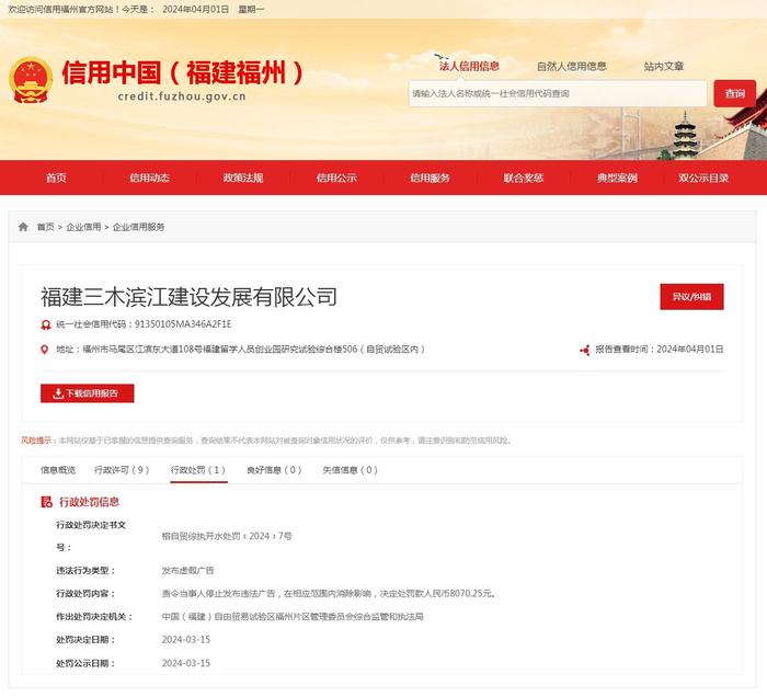 发布违法广告 福建三木滨江建设发展有限公司被罚