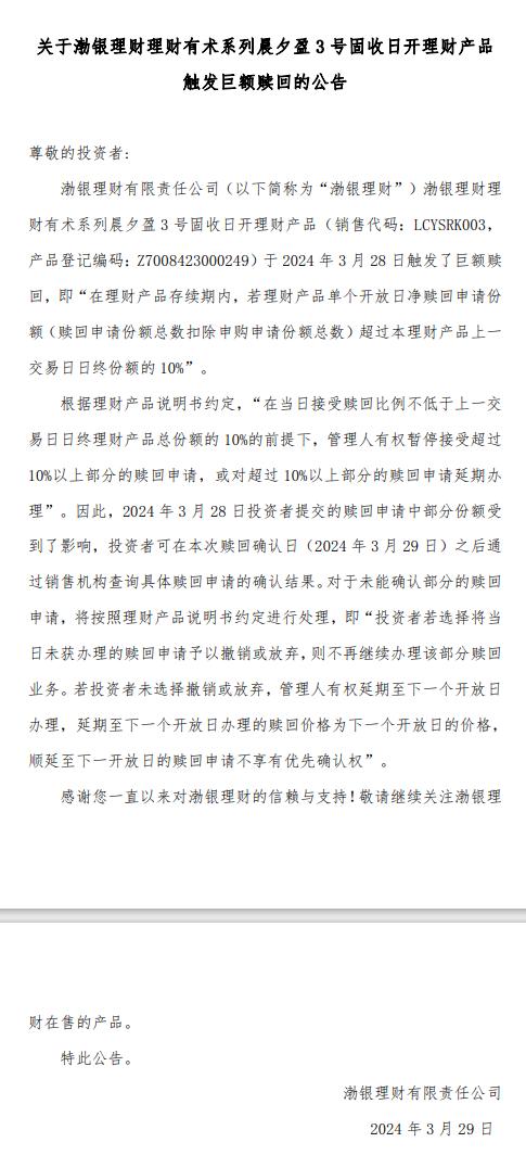 渤银理财理财有术系列晨夕盈2号、3号固收日开理财产品触发巨额赎回