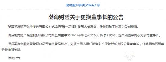 大股东董事长亲自下场 刘振宇出任渤海财险新掌门 亏15亿为何还愿接手？