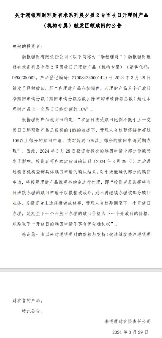 渤银理财理财有术系列晨夕盈2号、3号固收日开理财产品触发巨额赎回